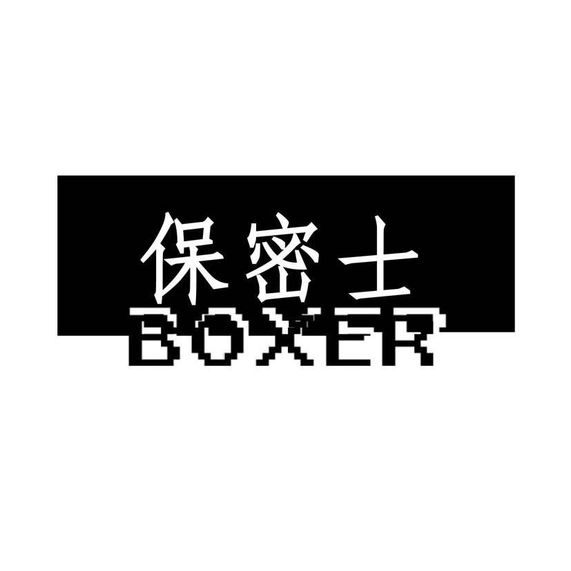 保密士 BOXER