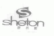 舒丹妮;SHETON