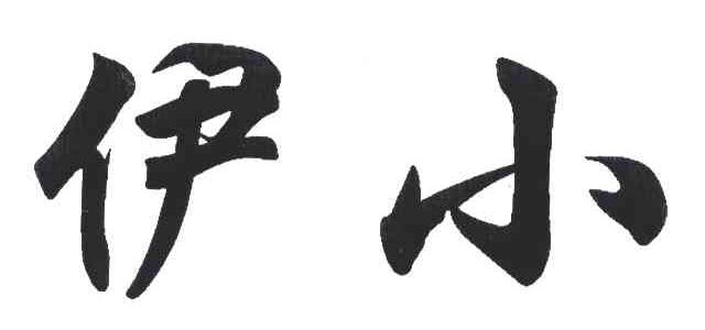 伊小