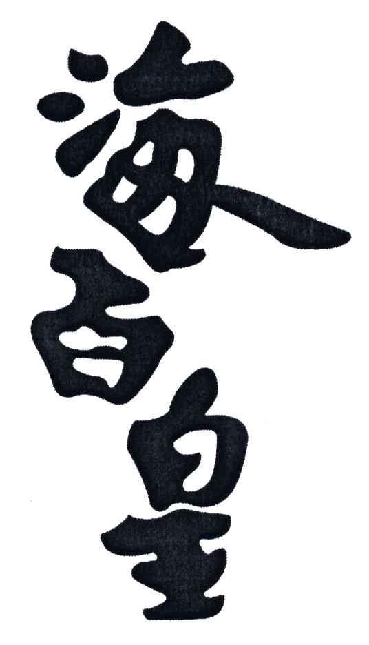 海百皇