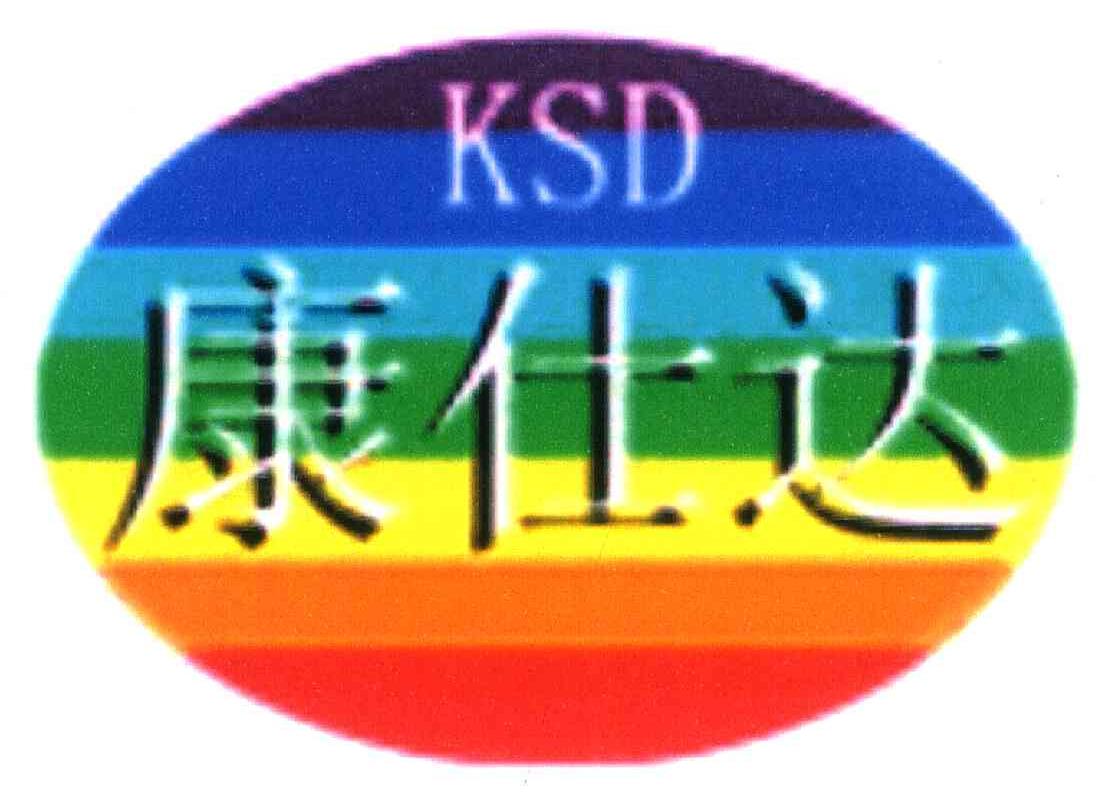康仕达 KSD