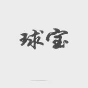 球宝