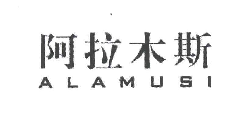 阿拉木斯