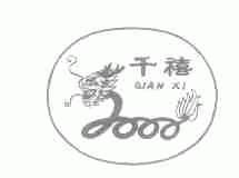 千禧