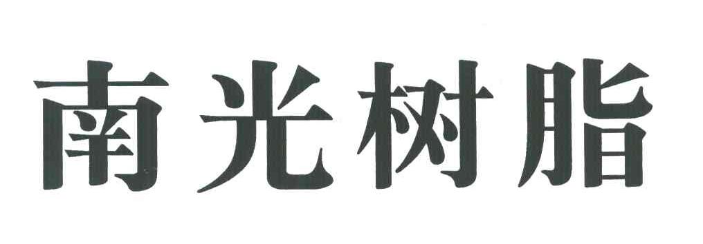 南光树脂