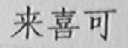 来喜可