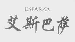 艾斯巴萨   ESPARZA