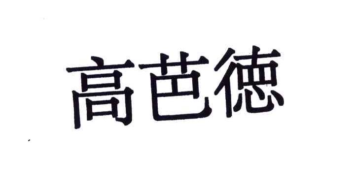 高芭德
