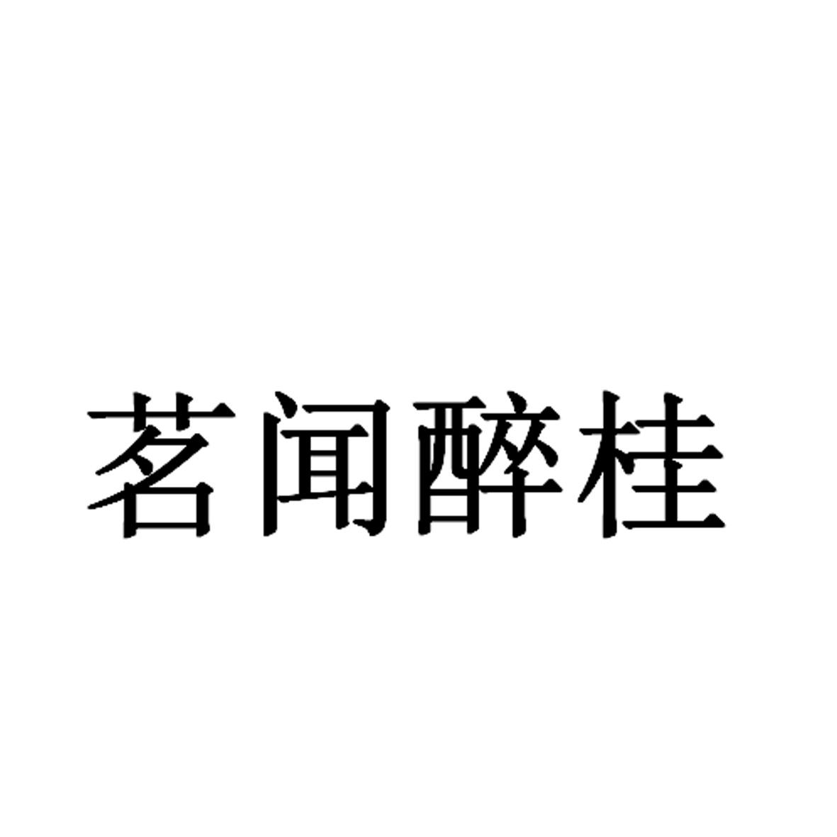 茗闻醉桂