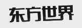东方世界