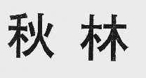 秋林
