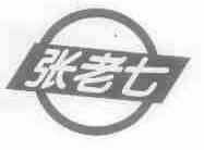 张老七