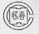 怀春