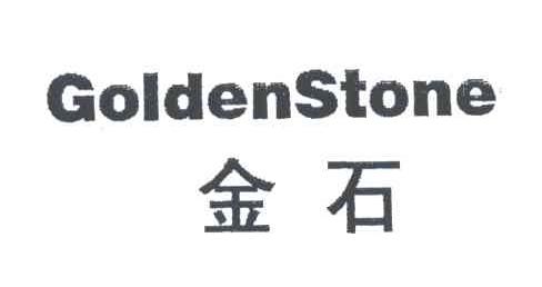 金石;GOLDENSTONE