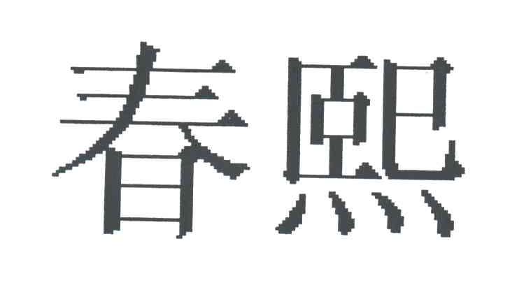 春熙