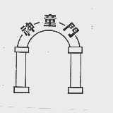 神童门
