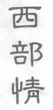 西部情