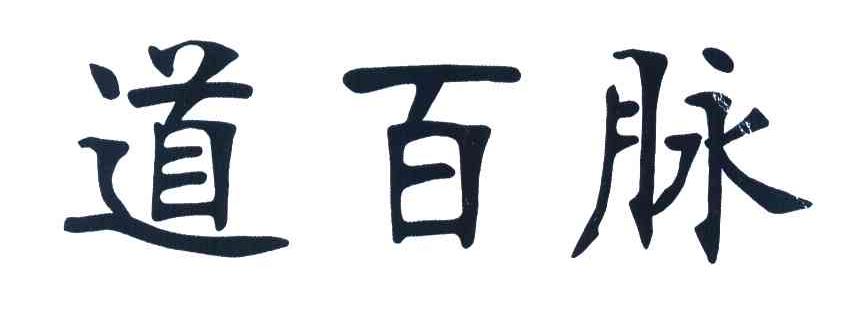 道百脉