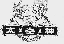 太空神