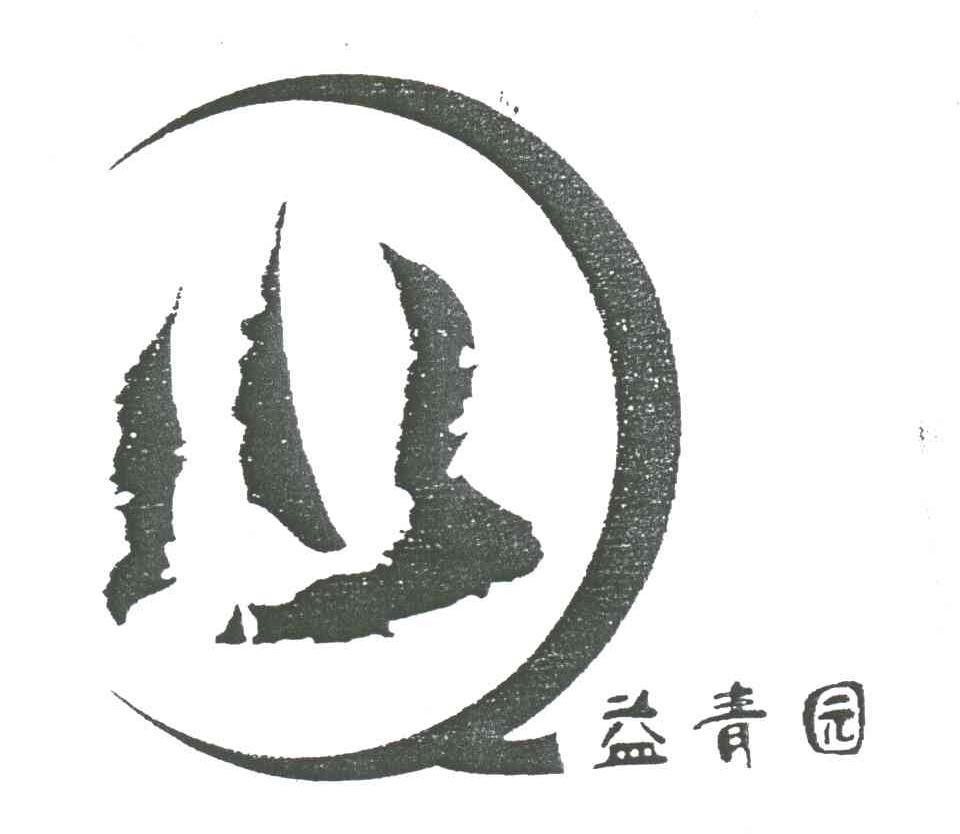 益青园;Q