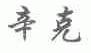 辛克