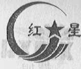 红星
