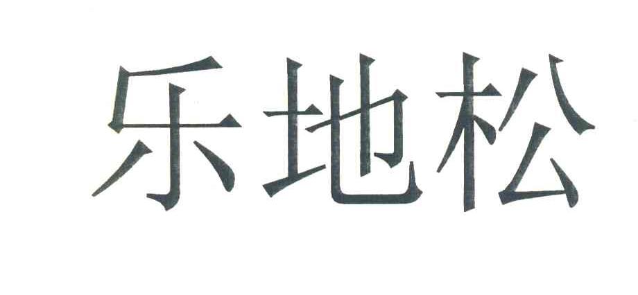 乐地松