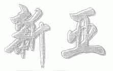 新亚