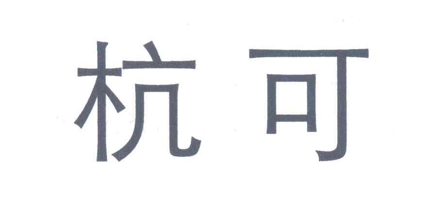 杭可