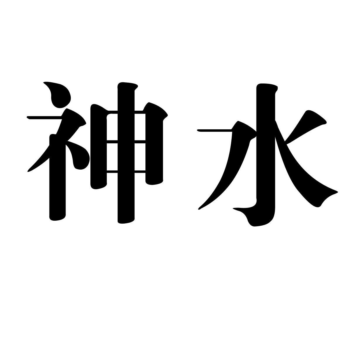 神水