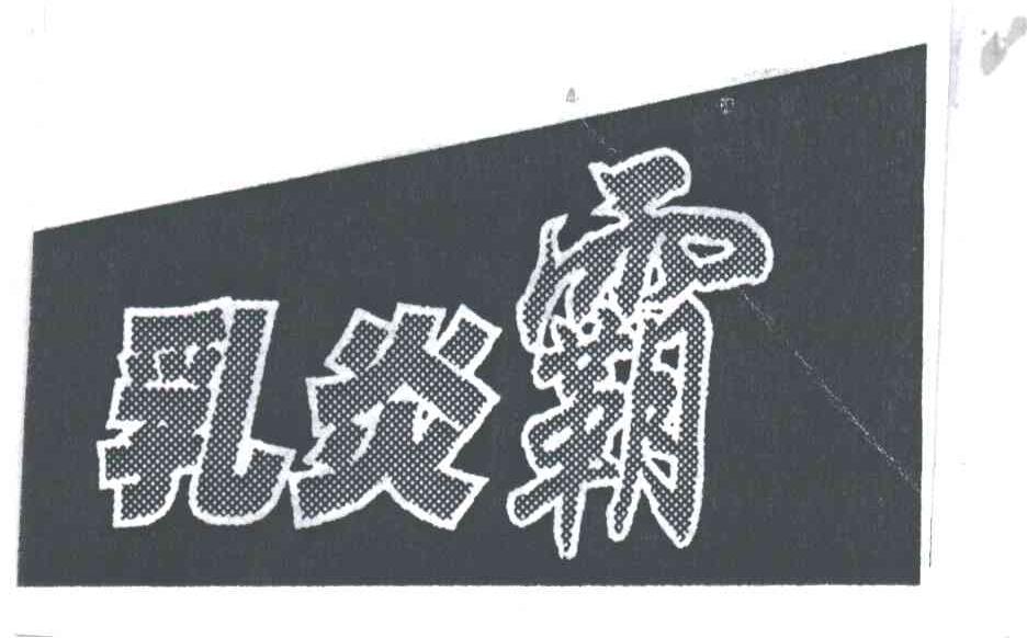 乳炎霸