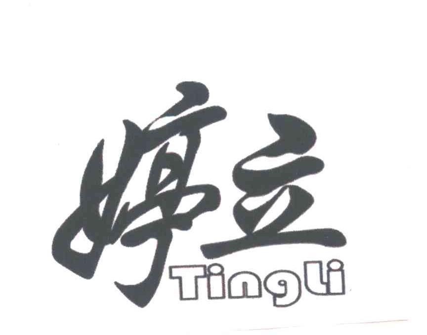婷立