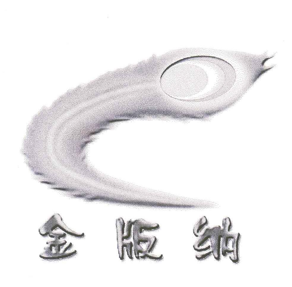 金版纳