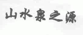 山水泉之源