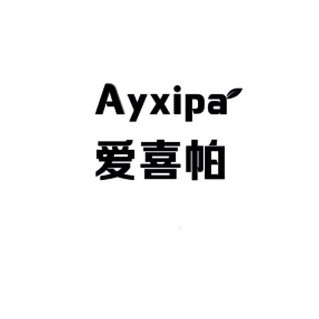 爱喜帕  AYXIPA