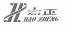 豪正