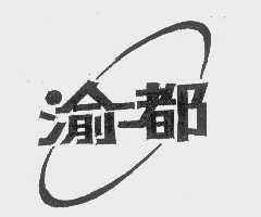渝都