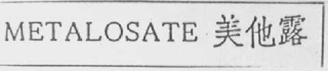 METALOSATE  美他露