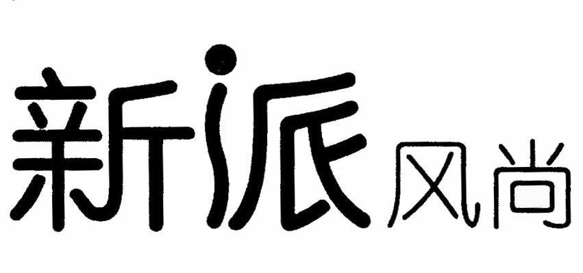 新派风尚