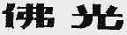 佛光