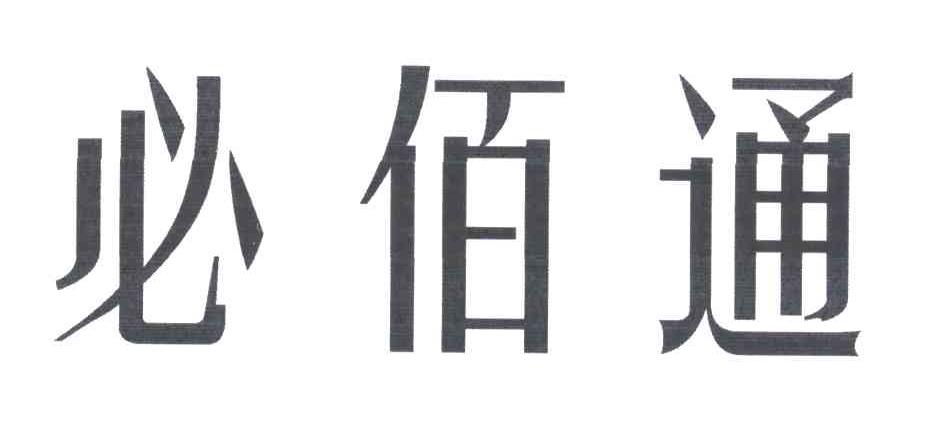 必佰通