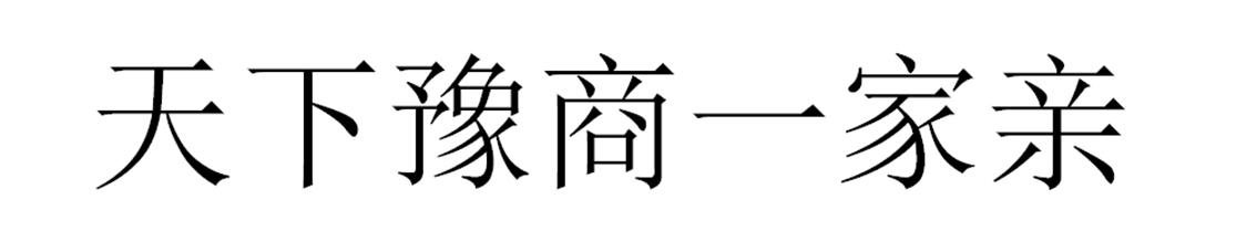 天下豫商一家亲