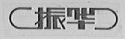 振华