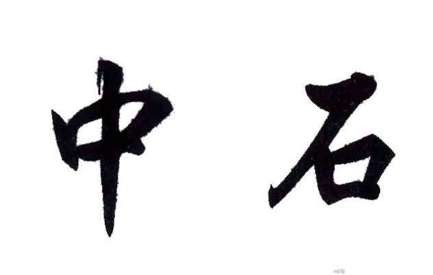 中石