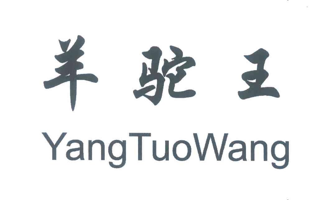 羊驼王