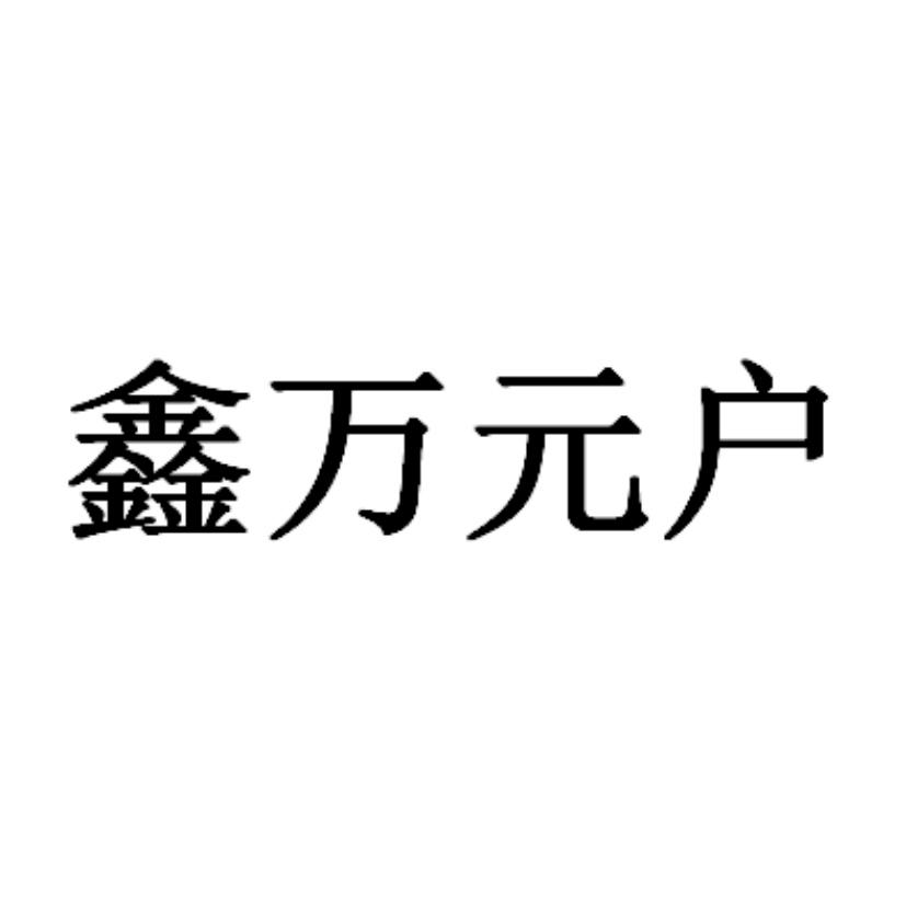 鑫万元户