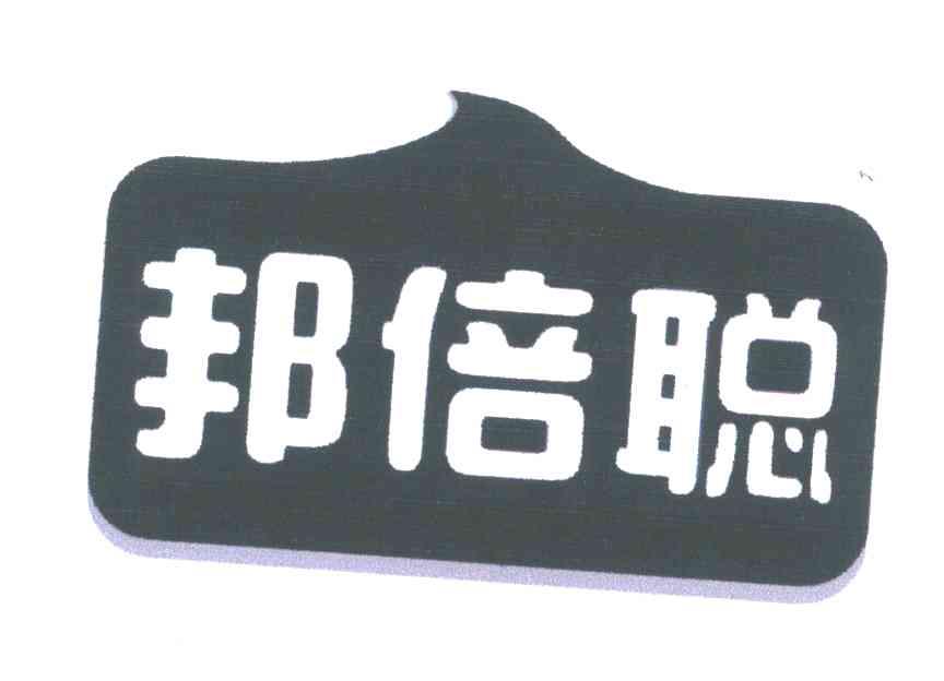 邦倍聪