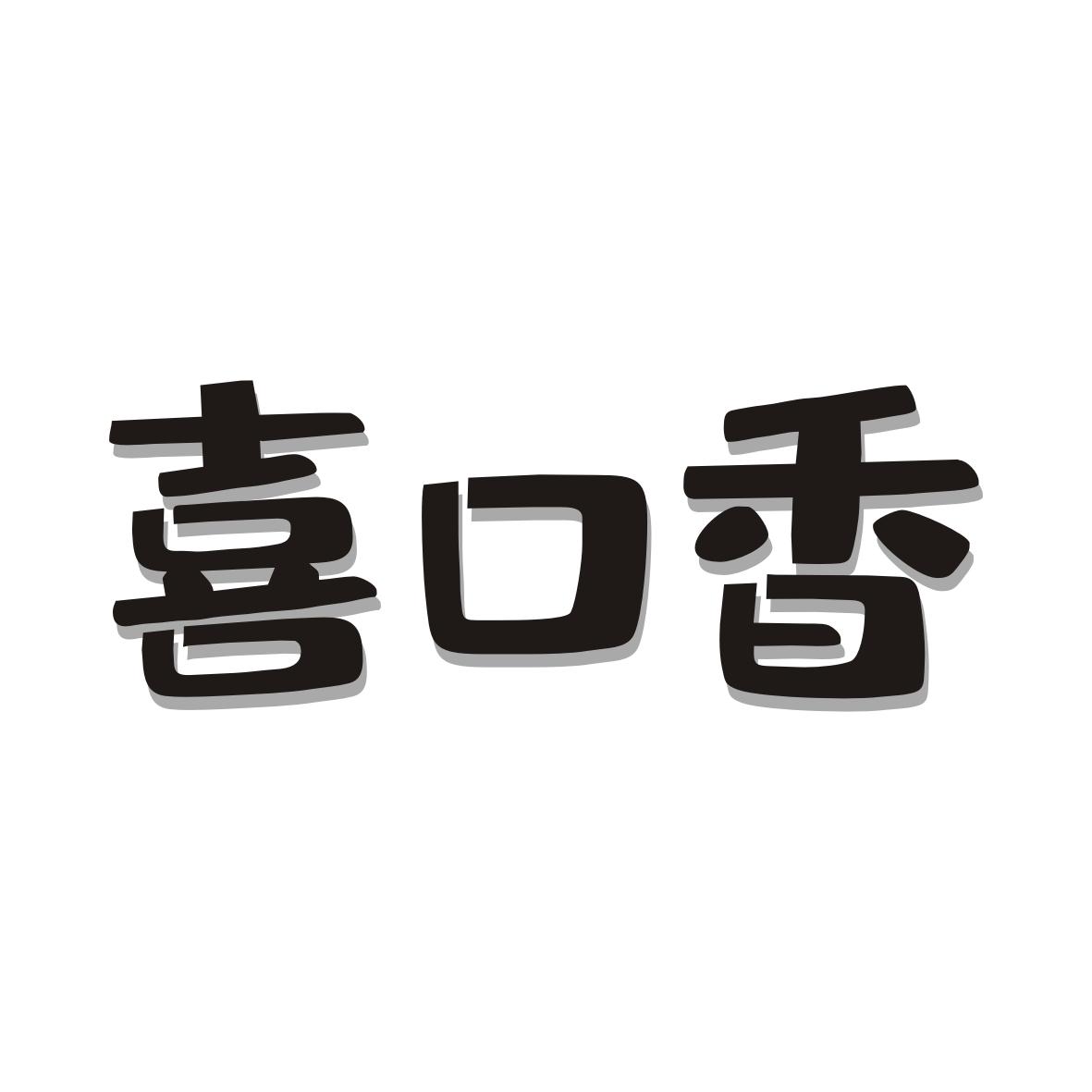 喜口香