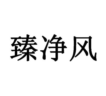 臻净风