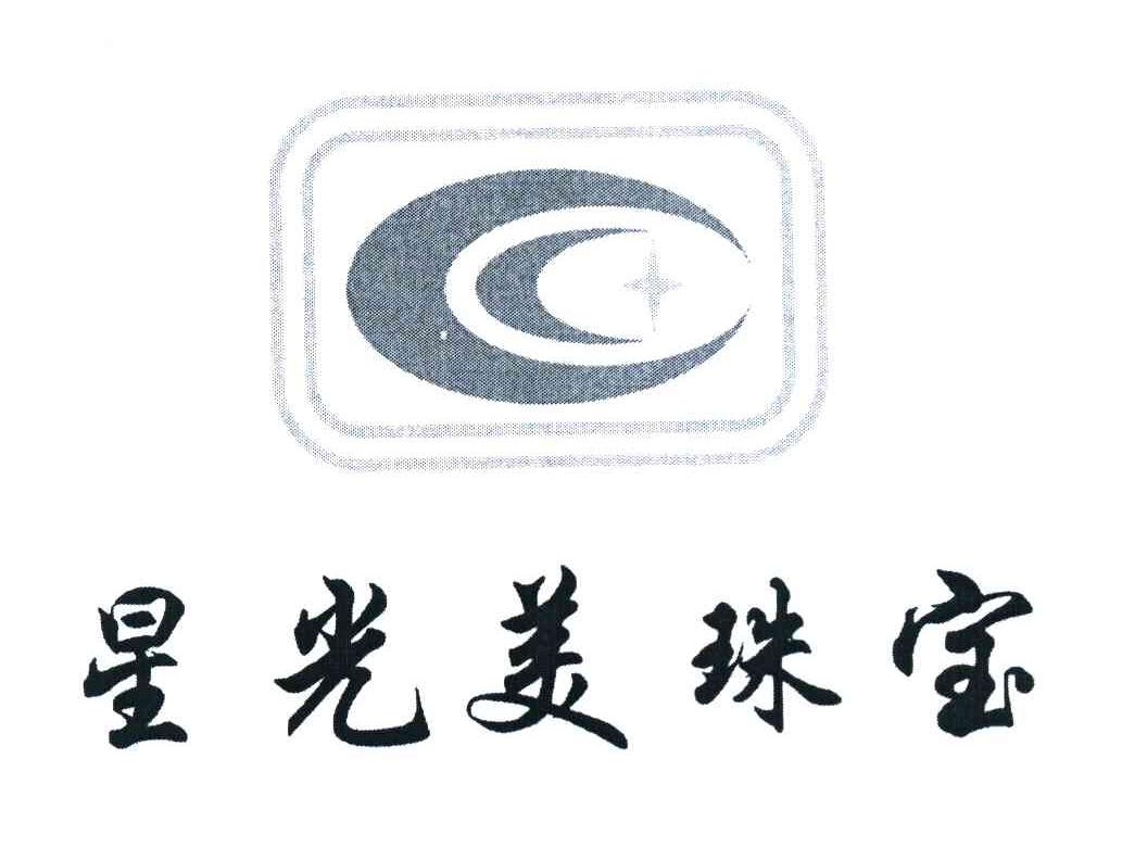 星光美珠宝